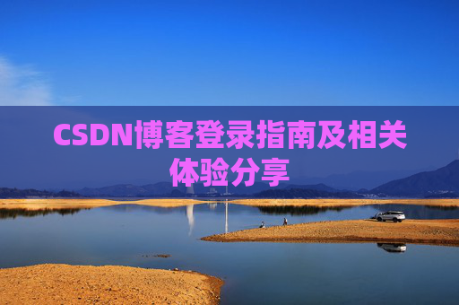CSDN博客登录指南及相关体验分享